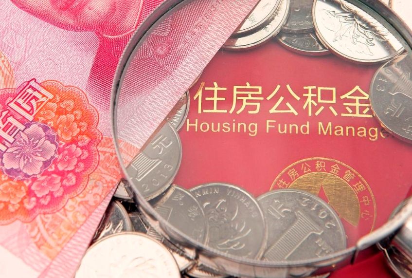 赤壁的住房公积金怎么取出来（怎么提取市公积金）